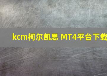 kcm柯尔凯思 MT4平台下载